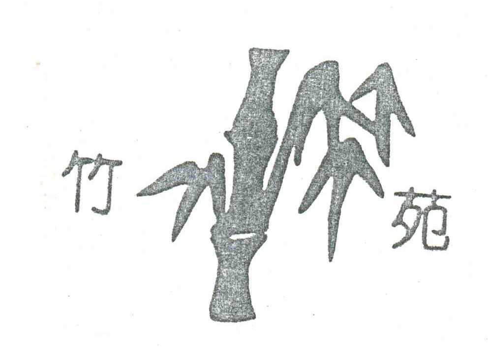 竹苑