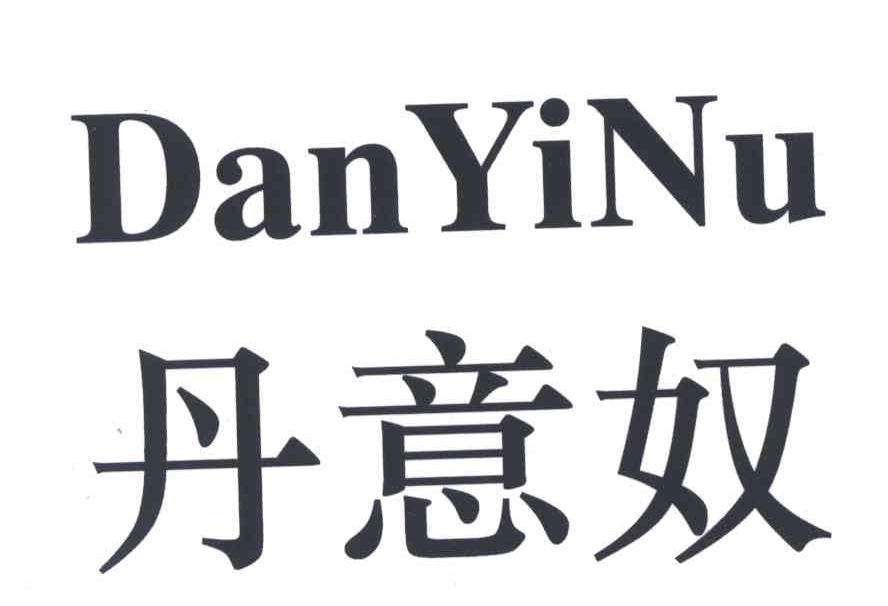 丹意奴