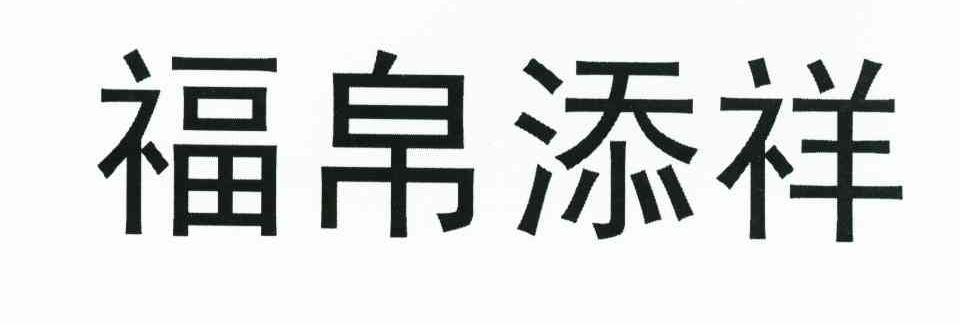 福帛添祥