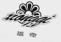 雄奇