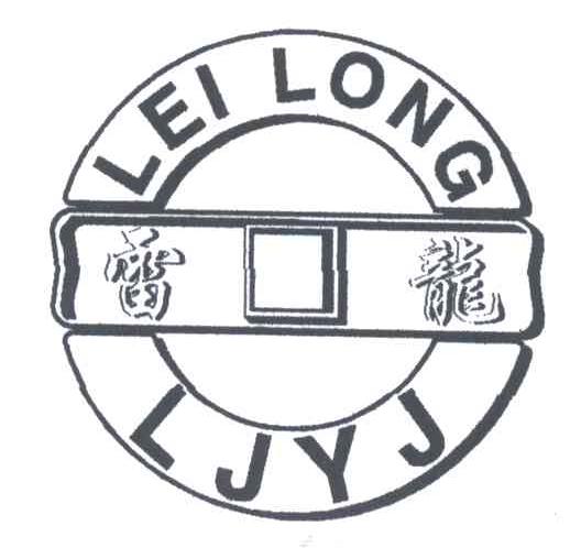 雷龙;LJYJ