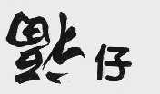 福仔