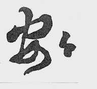 安安
