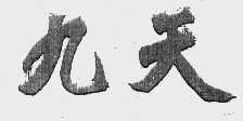 九天