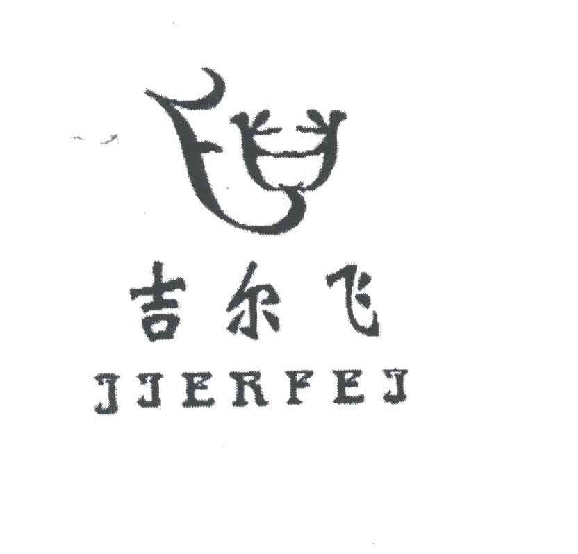 吉尔飞