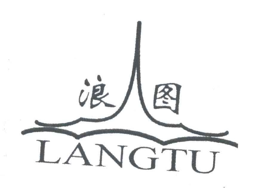 浪图