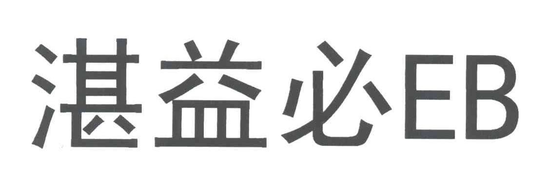 湛益必;EB