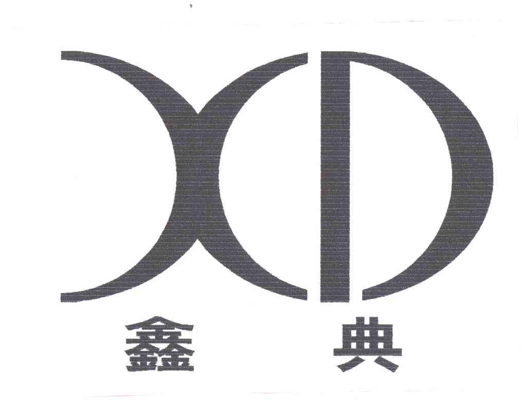鑫典