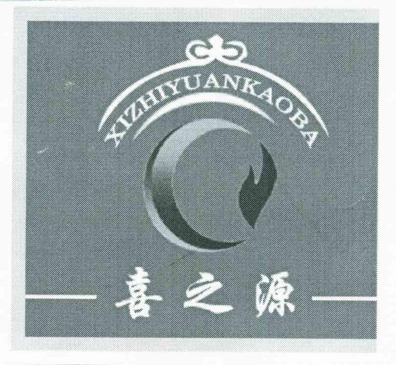 喜之源;XI ZHI YUAN KAO BA