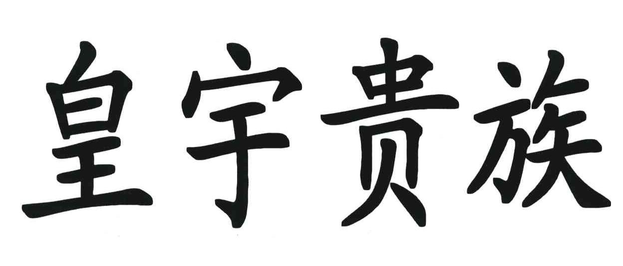 皇宇贵族
