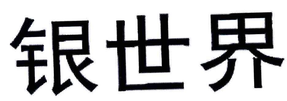 银世界