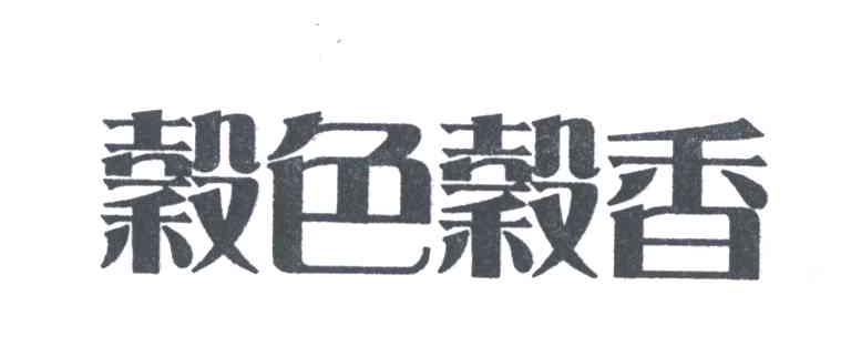 榖色榖香