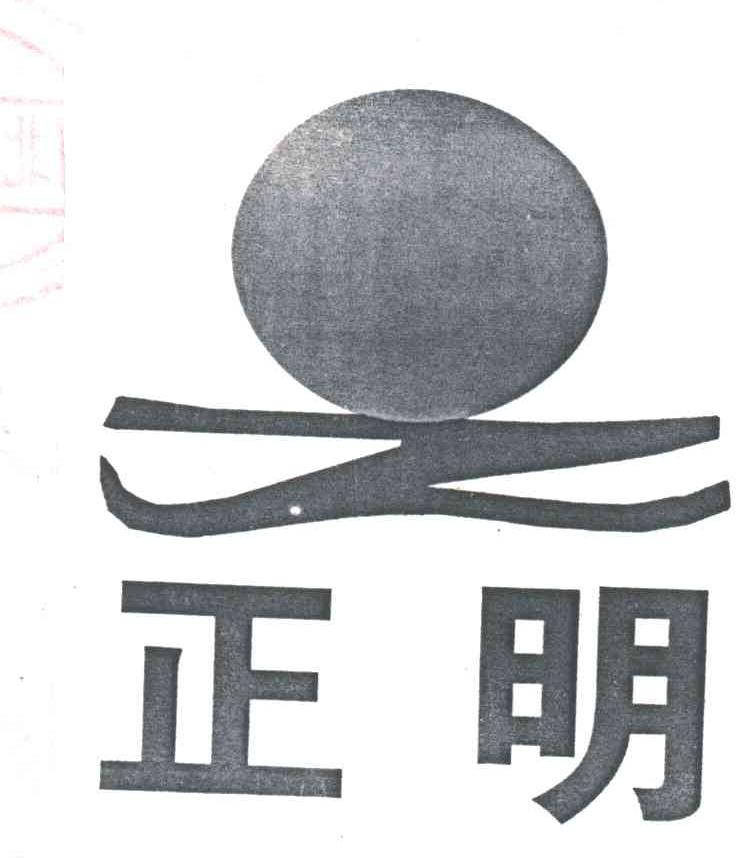 正明