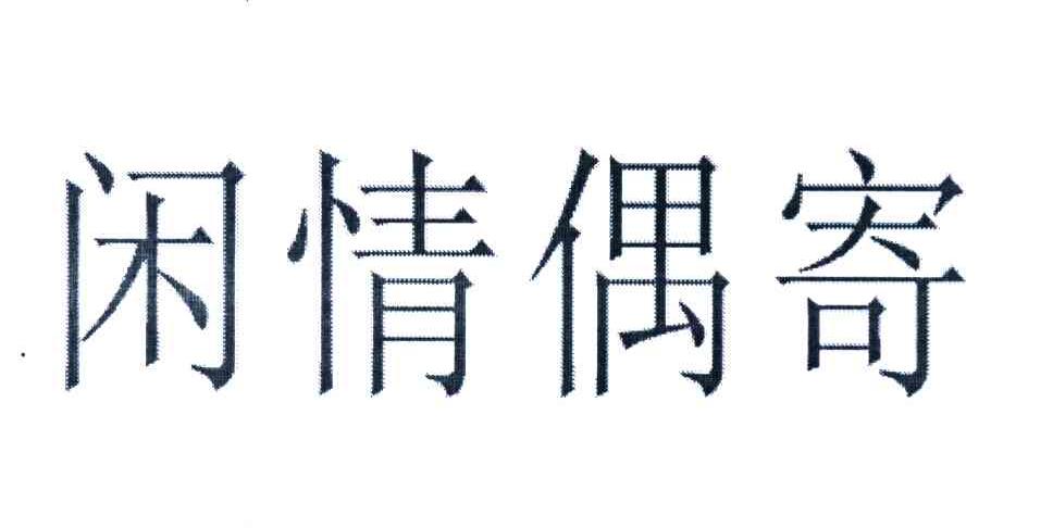 闲情偶寄