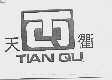 天衢