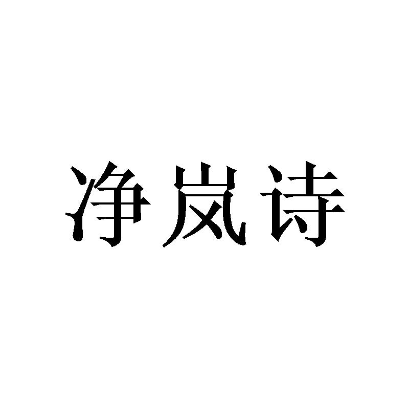 净岚诗