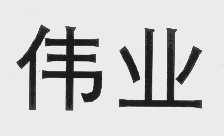 伟业