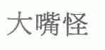 大嘴怪