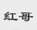 红哥