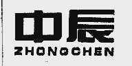 中辰