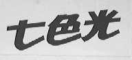 七色光