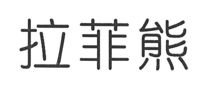 拉菲熊