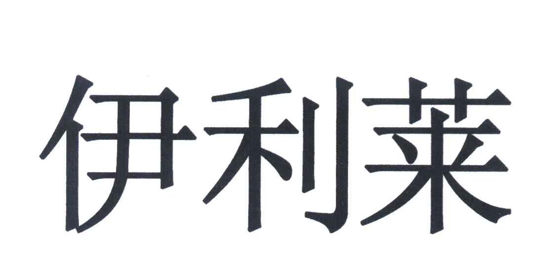 伊利莱
