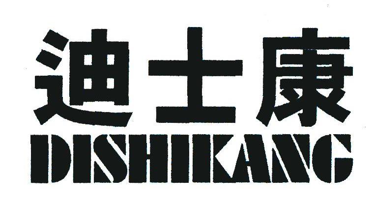 迪士康