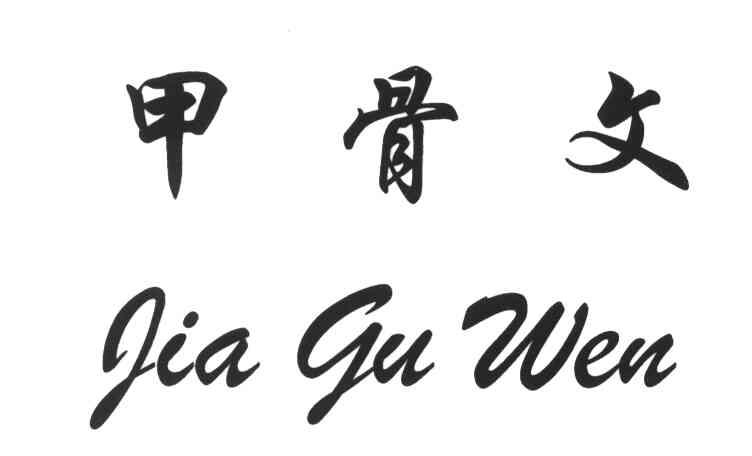 甲骨文