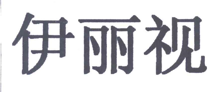 伊丽视