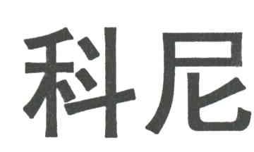 科尼