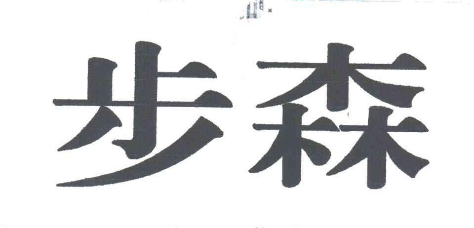步森