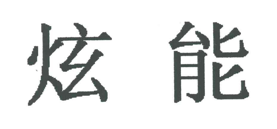 炫能