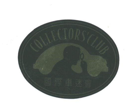 国际车迷会