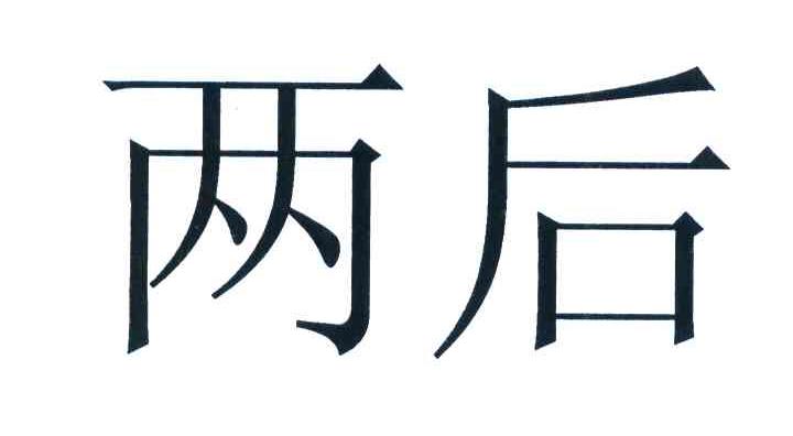 两后