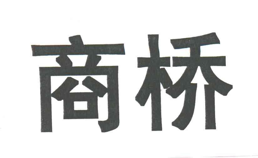 商桥