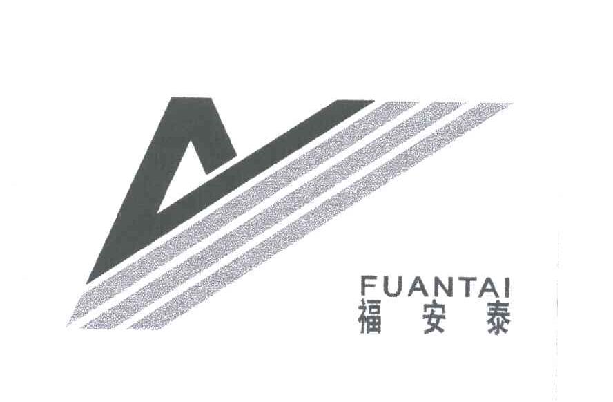 福安泰