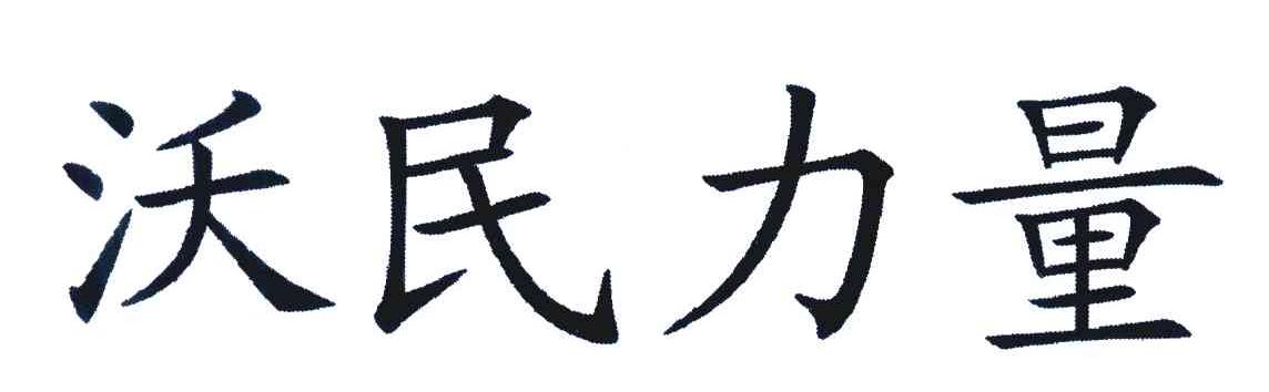 沃民力量