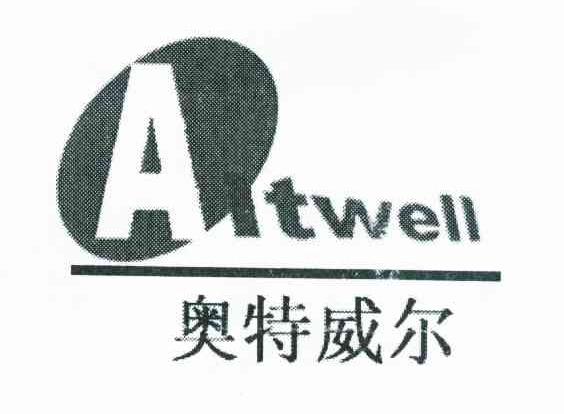 奥特威尔 ATWELL