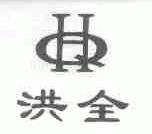 洪全