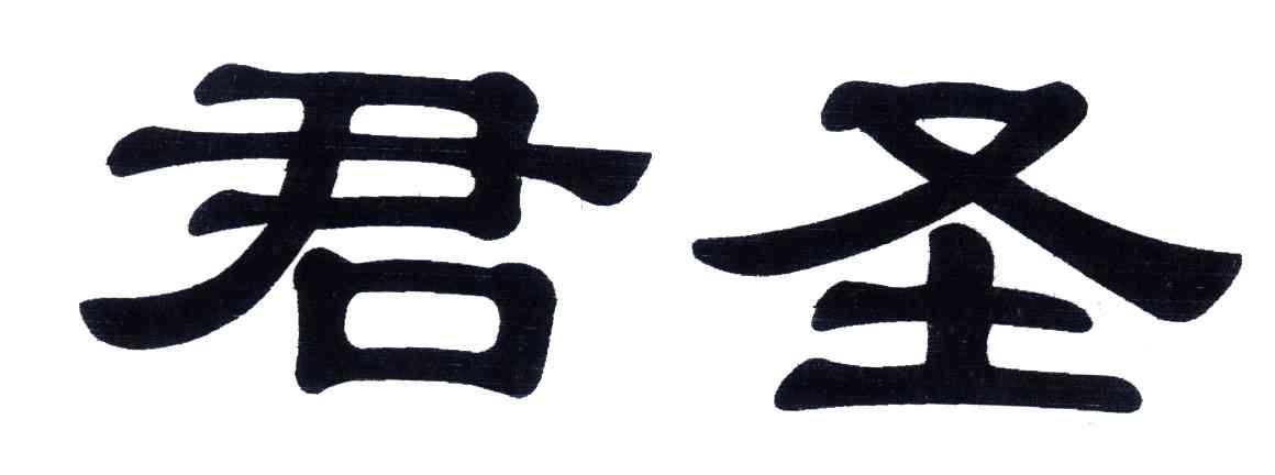 君圣