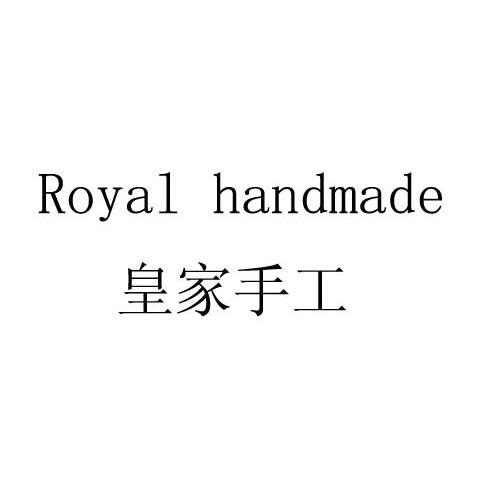 皇家手工 ROYAL HANDMADE