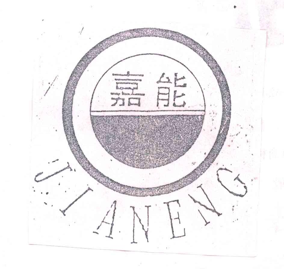 嘉能