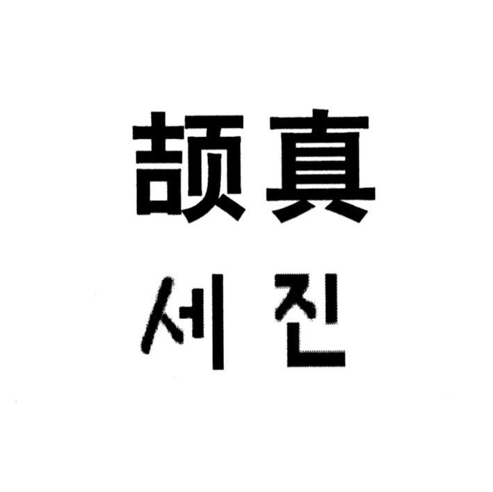 颉真