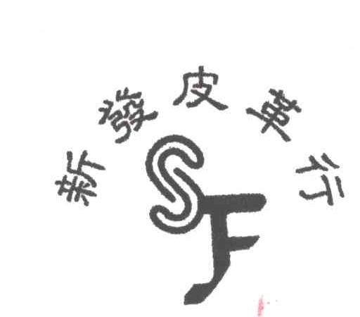 新发皮革行;SF;新发