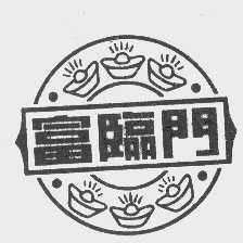 富临门