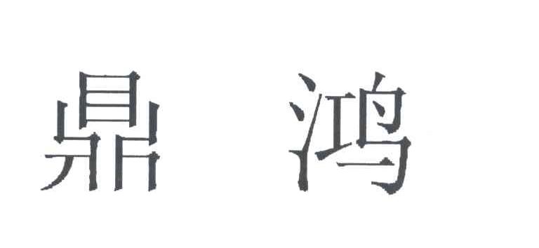 鼎鸿