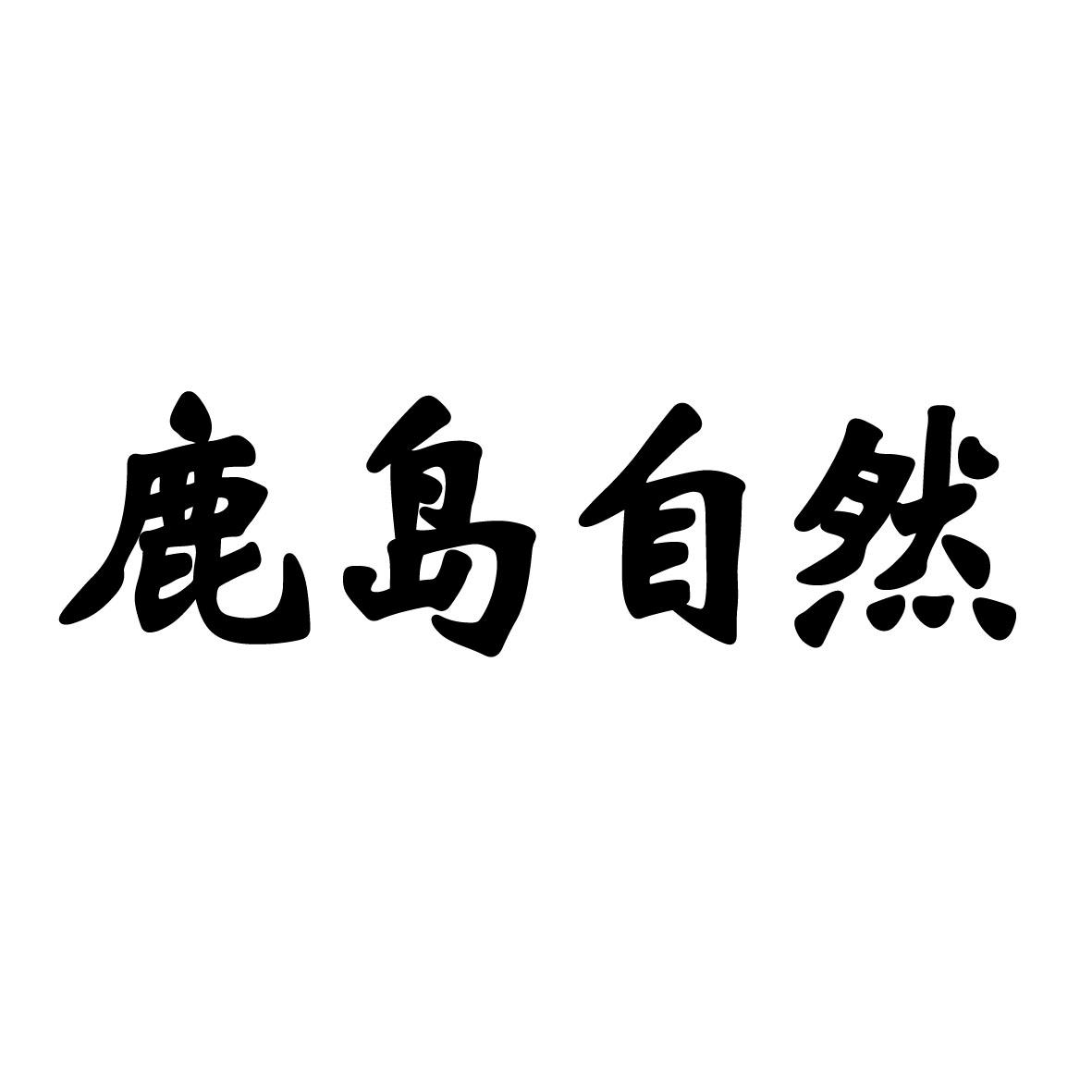鹿岛自然
