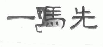一马先