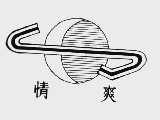 情爽